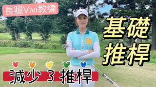 「長腿Vivi老師」推桿基本站姿、不敲球，正確鐘擺，身體不能動？