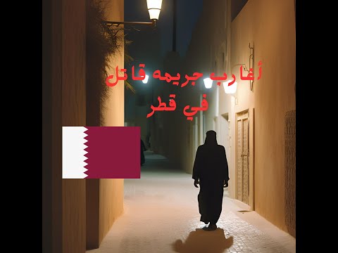 قصه قاتل ال3 المصريين في قطر
