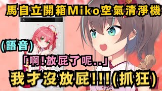 「可能沒有加水呢..」這個加濕空氣清淨機怎麼比本人還要聰明啊!!水箱裡若沒有加水還會提醒用戶 甚至連放屁了也能知道!?【夏色まつり】【hololive中文/精華】