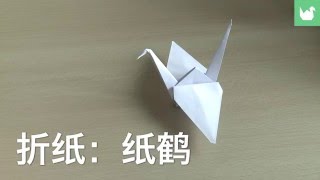 折纸：纸鹤 | 折纸