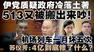 伊党质疑政府冷落土著，513又被搬出来吵！机场列车刚复驶就坏！苏仪芳：让外国人看笑话