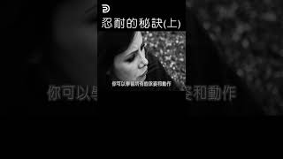 忍耐的秘訣（上）SECRET OF ENDURANCE (1) #derekprince #derekprinceministries #葉光明#葉光明事工