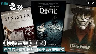 《接駁靈聲》（2）：將恐怖片重新提升到備受尊敬的層次 【只要有電影】第125集（2022-15-07）Part 2