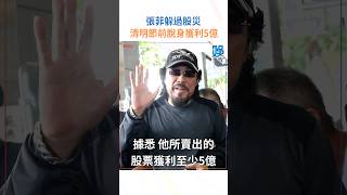 張菲躲過股災 清明節前脫身獲利5億 #張菲 #台股 #鴻海 #股災