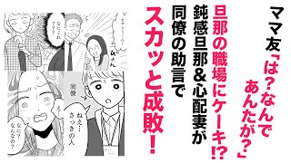 【漫画】ママ友が旦那にケーキ⁉【スカッと👍】職場に毎週押しかけるママ友に夫婦でビシッ！と！