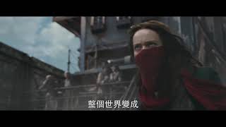 【移動城市：致命引擎】新世代篇 - 12月6日 IMAX 同步震撼登場