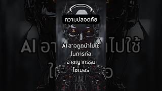 Dark side of AI #ai #artificialintelligence #futuretech #aidangers
