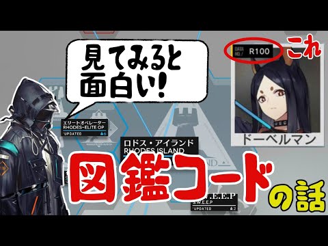 【アークナイツ】改めて見ると面白い！図鑑コードで語るアークナイツ！