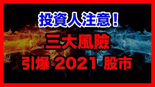 這3大風險最有可能引發股災！美國大選後 美股股民一定要注意的投資問題！