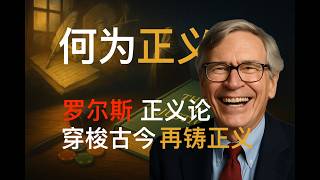 从战火洗礼到契约革新：罗尔斯如何以“无知之幕”重塑正义？｜罗尔斯｜正义论｜无知之幕｜契约论｜书页回响｜Echoes of the Page