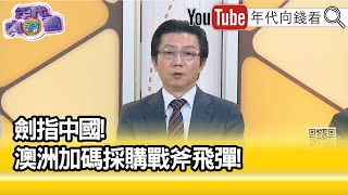 精彩片段》吳明杰:射程遠的攻擊性武器...【年代向錢看】2023.08.22@ChenTalkShow
