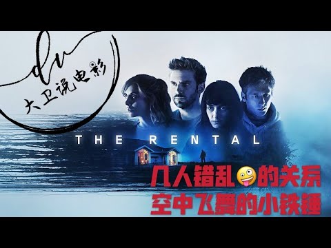 租房惊魂 影评/情侣的假期 竟然是通往地狱的尽头 空中飞舞的小铁锤 你是否能够避开