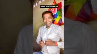 स्वतंत्रता दिवस कब आता है..😂😂 #funny #sanjaymauryacomedian #shorts