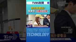 跑給媒體追!家寧母「20萬元交保」 Andy律師說重話｜TVBS新聞 @TVBSNEWS01