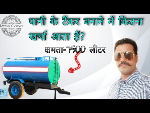 How much does it cost to make a water tanker? || पानी के टैंकर बनाने में कितना खर्चा आता हैं।