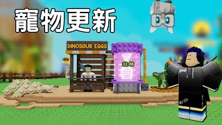 Grow a garden 培養花園 寵物更新!! 可以把寵物附變異了!! [烤箱]