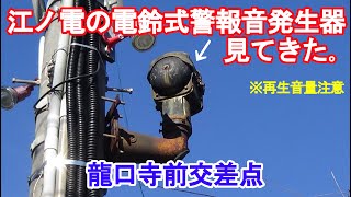 【音量注意！】江ノ電の電鈴式警報音発生器見てきた。