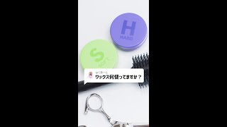 Q：ワックス何使ってますか？#Shorts