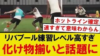 【話題】リバプール練習が異次元すぎる！遠藤とディアスに壮絶タックル、ヴィルツの異次元プレーがこちら