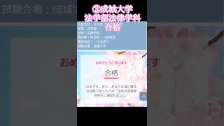 【🌸合格発表】大学受験結果 #大学受験 #学歴 #日東駒専 #成成明学#march  #shorts