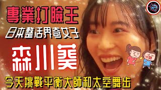 日本整活界奇女子，專業打臉王“森川葵”，今天挑戰平衡大師和太空舞步！就沒有她幹不了的事！  |   綜藝   |  MrBeast野獸先生大挑戰，太會玩！#mrbeast  #挑战  #野兽先生