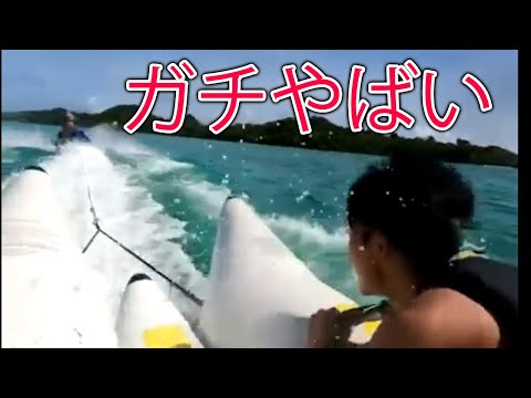 バナナボート乗ったら海に突き落とされた！！！