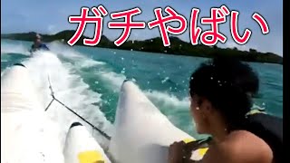 バナナボート乗ったら海に突き落とされた！！！