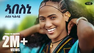 Abeleni - Seble Kahasy - ሰብለ ካሕሳይ - አበለኒ - New Tigrigna Raya music [Official Video 2025]
