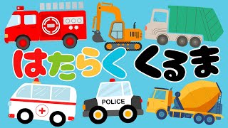 【絵本読み聞かせ】はたらく車が大集合！どんなお仕事してるの？