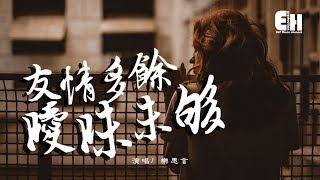 樂思言 - 友情多餘曖昧未夠『感情不是一廂情願就能天長地久。』【動態歌詞Lyrics】
