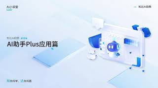 人工智能教育 教师AI助理 AI助手PLUS智能体