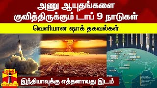 அணு ஆயுதங்களை குவித்திருக்கும் டாப் 9 நாடுகள்... வெளியான ஷாக் தகவல்கள் -இந்தியாவுக்கு எத்தனாவது இடம்