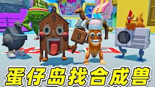 蛋仔派對：Ai山海經版躲藏點？蛋仔島找合成獸，你們可要藏好哦
