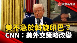 美不急於斡旋印巴？CNN：美外交策略改變｜#寰宇財經新聞 @globalmoneytv