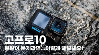 고프로10 발열, 완벽한 해결법은 없지만...