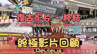 【屬於鐵路巴士の復古系列…從此畫下了句號…】復古影片 #Final