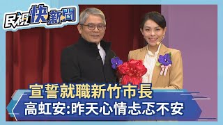 快新聞／宣誓就職新竹市長　高虹安：昨天心情忐忑不安－民視新聞