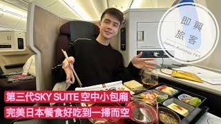 即興旅客EP.26》日本航空789商務艙，第三代SKY SUITE大揭露，超美味高空饗宴連挑食至極的我都可以掃光/ JAPAN AIRLINES 789 BUSINESS SKY SUITE III