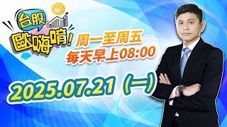 【台股歐嗨唷!】2025.07.21 林漢偉分析師 盤前解盤