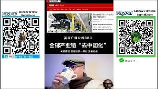 全球产业链“去中国化” 英国广播公司BBC的好想法