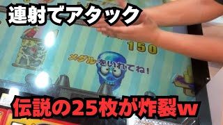 【ゆたちーの連射でアタック】やっぱりあの伝説の25枚撃ちは本当に伝説でしたw