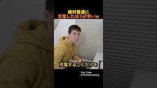 無駄にかっこよく充電する方法