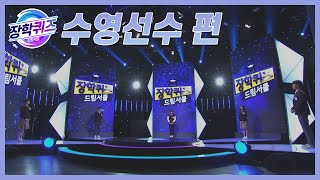 [다시보기] 장학퀴즈-드림서클 💙수영선수편💙