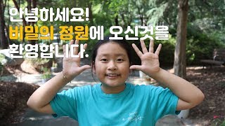 비밀의 정원 드디어 문을 엽니다