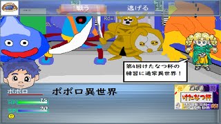 第4回けたなつ杯練習ポポロ異世界10F～