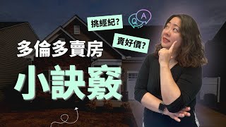 如何卖好价？怎样挑经纪？加拿大多伦多卖房诀窍大公开！