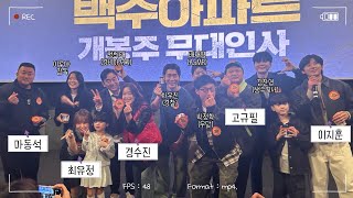 백수아파트 무대인사 / 마동석, 경수진, 고규필, 이지훈, 최유정… 거의 모든 배우 총출동