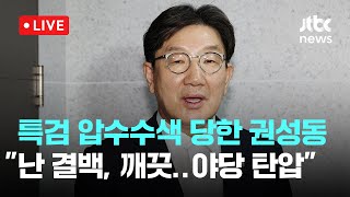 [다시보기] 김건희 특검 압수수색에...권성동 "통일교 측으로부터 어떠한 자금도 수수한 바 없어"-7월 18일 (금) 풀영상 [이슈현장] / JTBC News