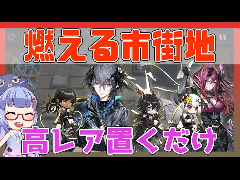 【殲滅】燃える市街地　高レア置くだけ【アークナイツ/ARKNIGHTS/明日方舟】