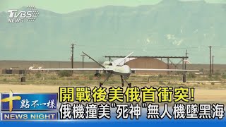 開戰後美俄首衝突! 俄機撞美「死神」無人機墜黑海｜十點不一樣20230315@TVBSNEWS02